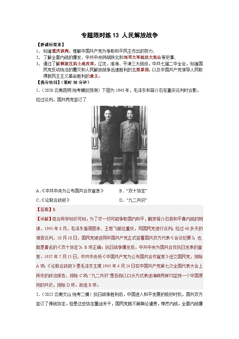 中考历史二轮复习提分训练专题限时练13 人民解放战争（含解析）第1页
