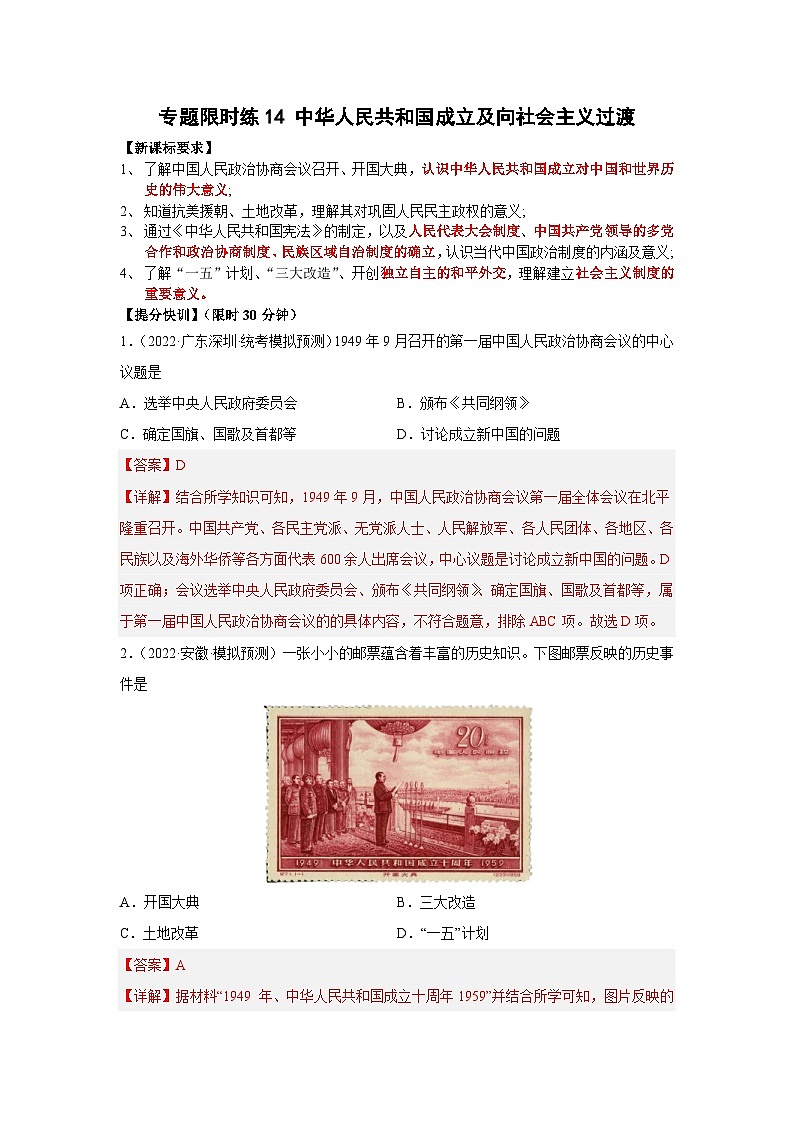 中考历史二轮复习提分训练专题限时练14 中华人民共和国成立及向社会主义过渡（含解析）第1页