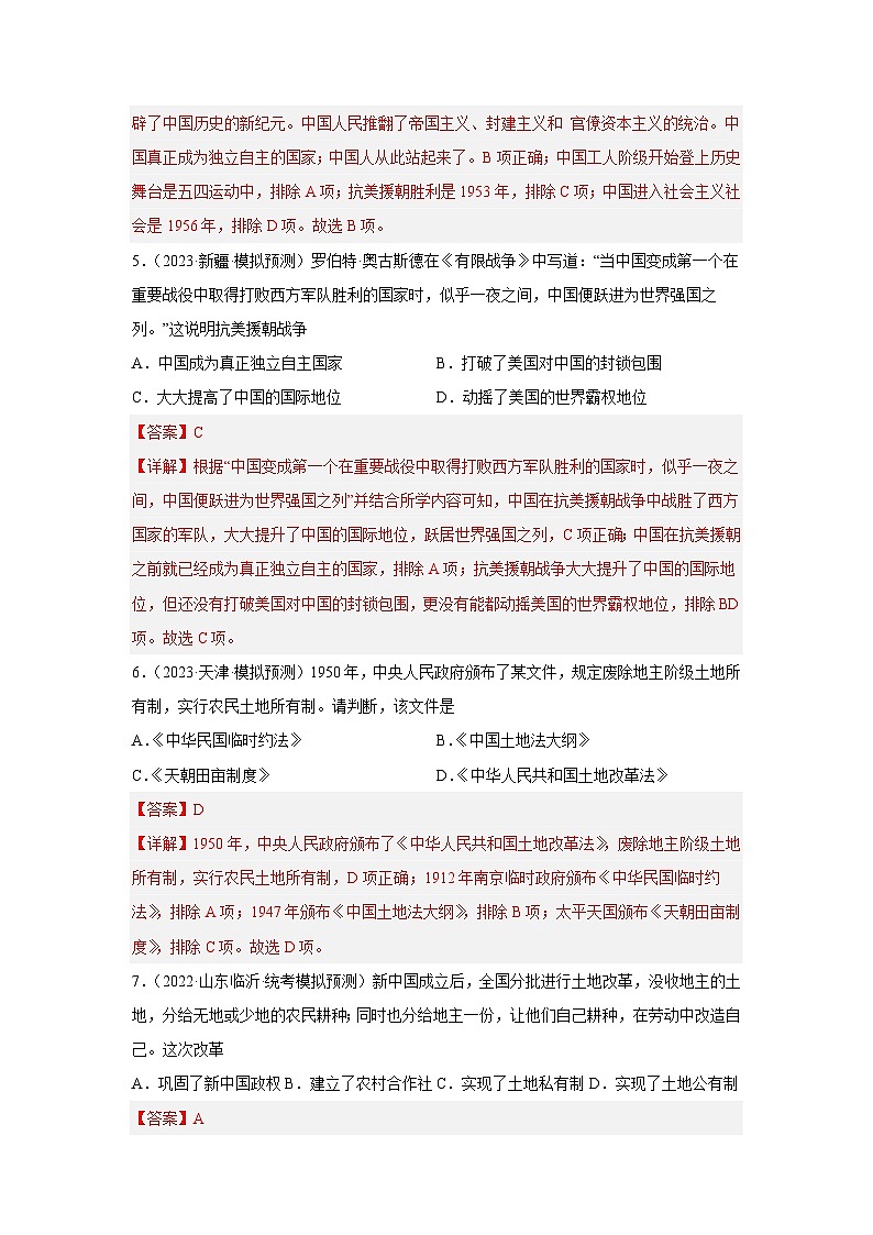 中考历史二轮复习提分训练专题限时练14 中华人民共和国成立及向社会主义过渡（含解析）第3页