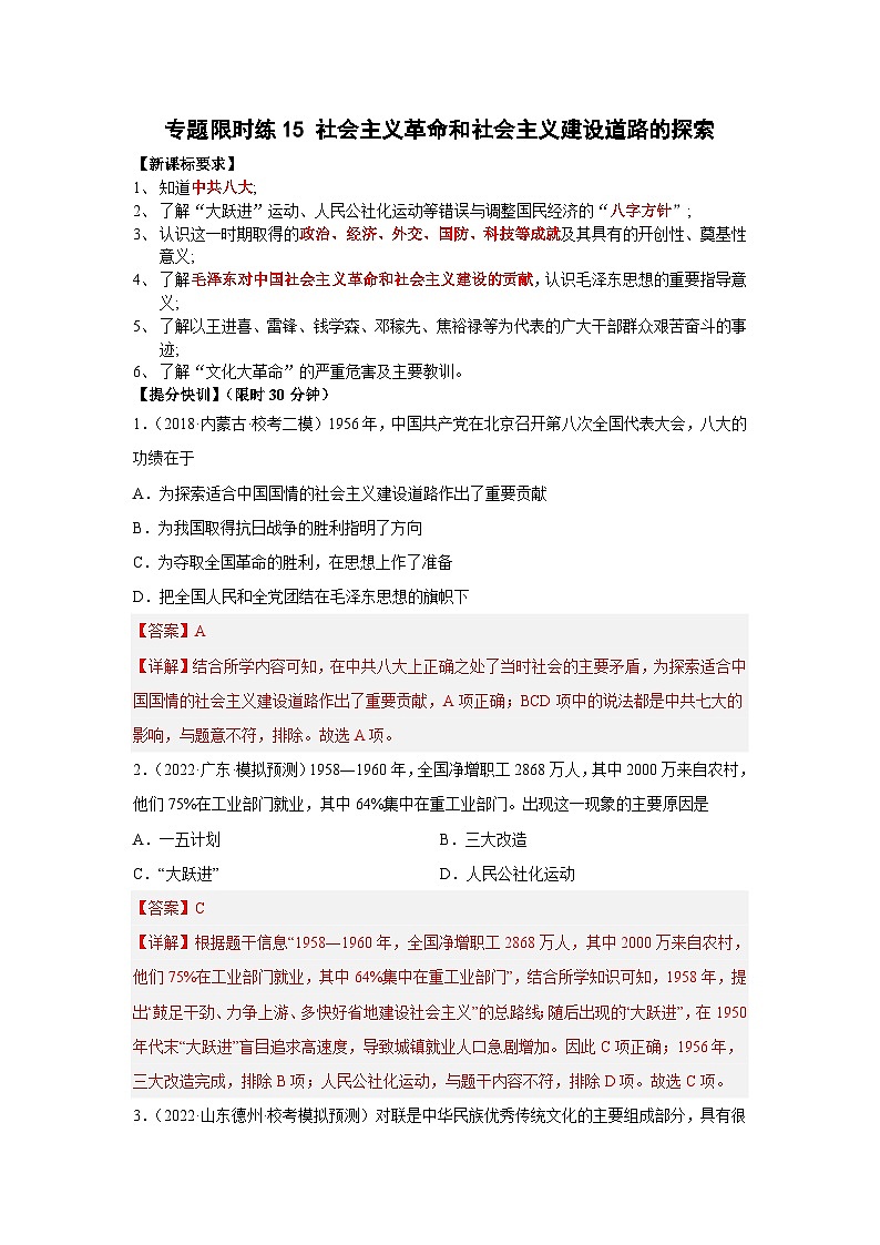 中考历史二轮复习提分训练专题限时练15 社会主义革命和社会主义建设道路的探索（含解析）第1页