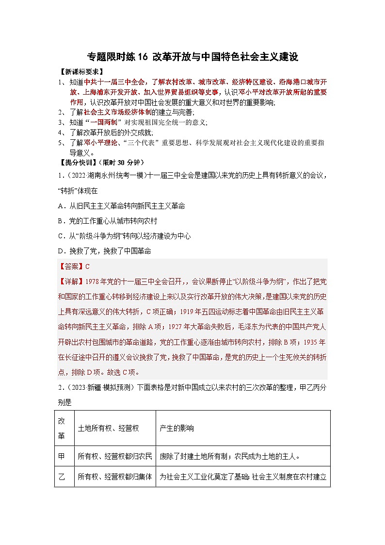 中考历史二轮复习提分训练专题限时练16 改革开放与中国特色社会主义建设（含解析）第1页