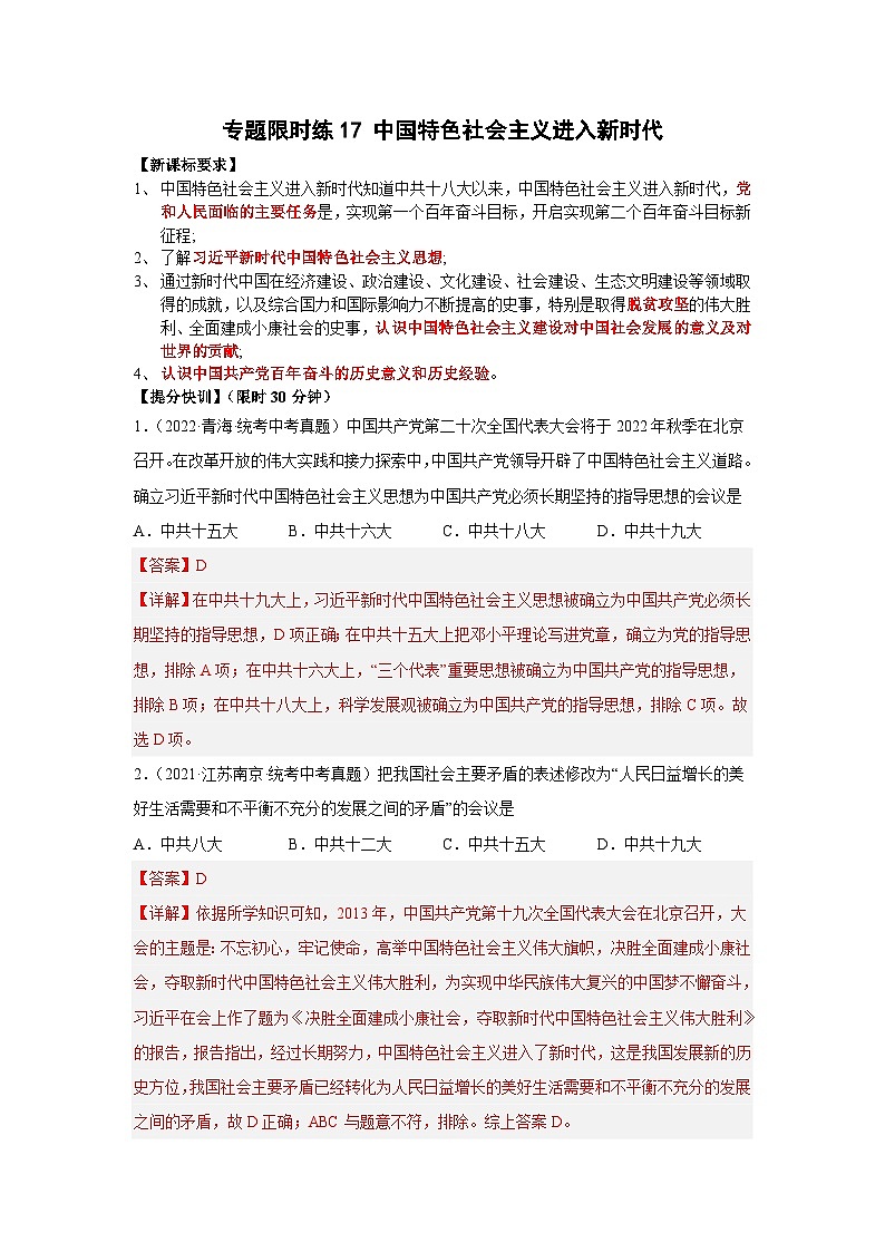 中考历史二轮复习提分训练专题限时练17 中国特色社会主义进入新时代（含解析）第1页