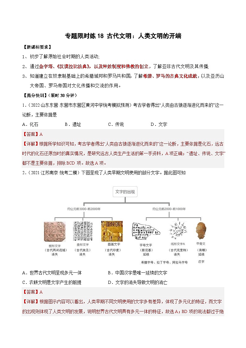 中考历史二轮复习提分训练专题限时练18 古代文明：人类文明的开端（含解析）第1页