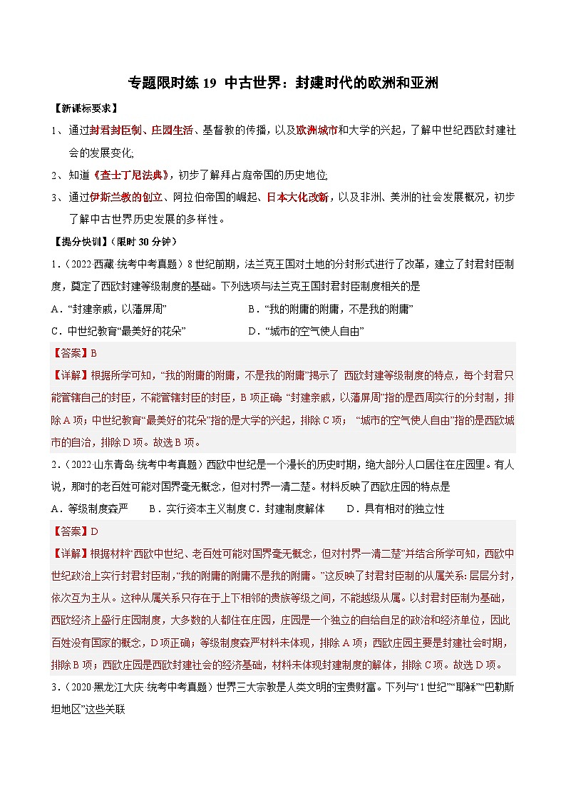 中考历史二轮复习提分训练专题限时练19 中古世界：封建时代的欧洲和亚洲（含解析）第1页