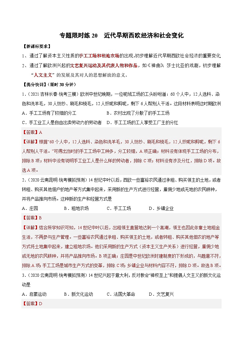 中考历史二轮复习提分训练专题限时练20 近代早期西欧经济和社会变化（含解析）第1页
