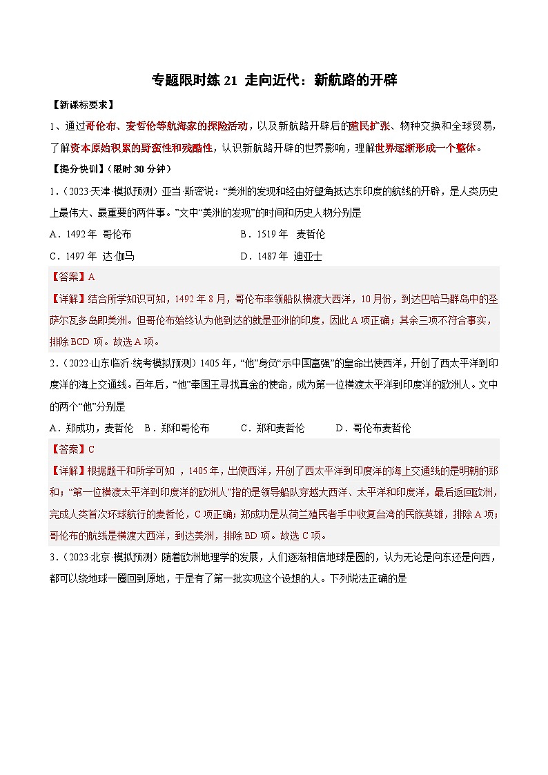 中考历史二轮复习提分训练专题限时练21 走向近代：新航路的开辟（含解析）第1页