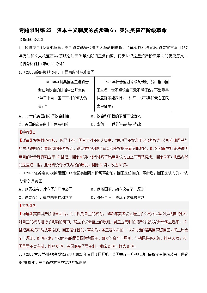 中考历史二轮复习提分训练专题限时练22 资本主义制度的初步确立：英法美资产阶级革命（含解析）第1页