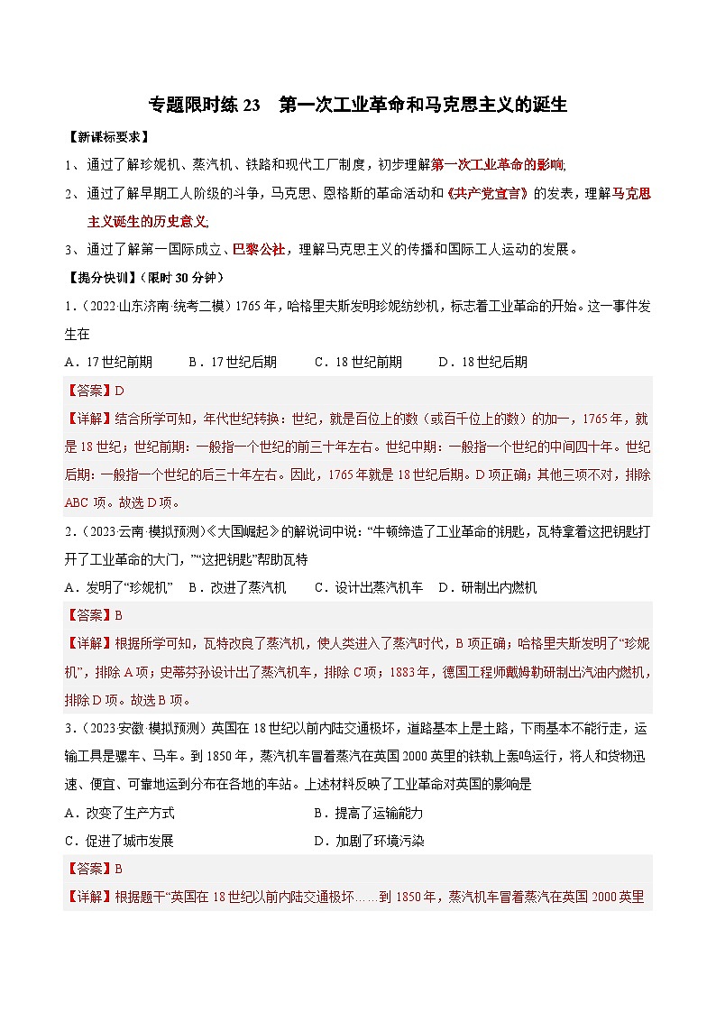 中考历史二轮复习提分训练专题限时练23 第一次工业革命和马克思主义的诞生（含解析）第1页