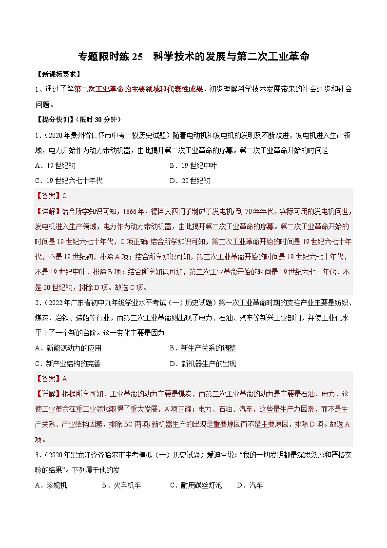 中考历史二轮复习提分训练专题限时练25 科学技术的发展与第二次工业革命（含解析）第1页