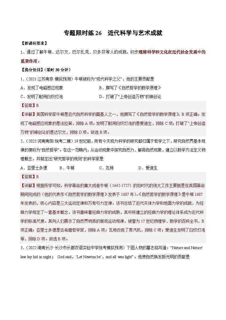 中考历史二轮复习提分训练专题限时练26 近代科学与艺术成就（含解析）第1页