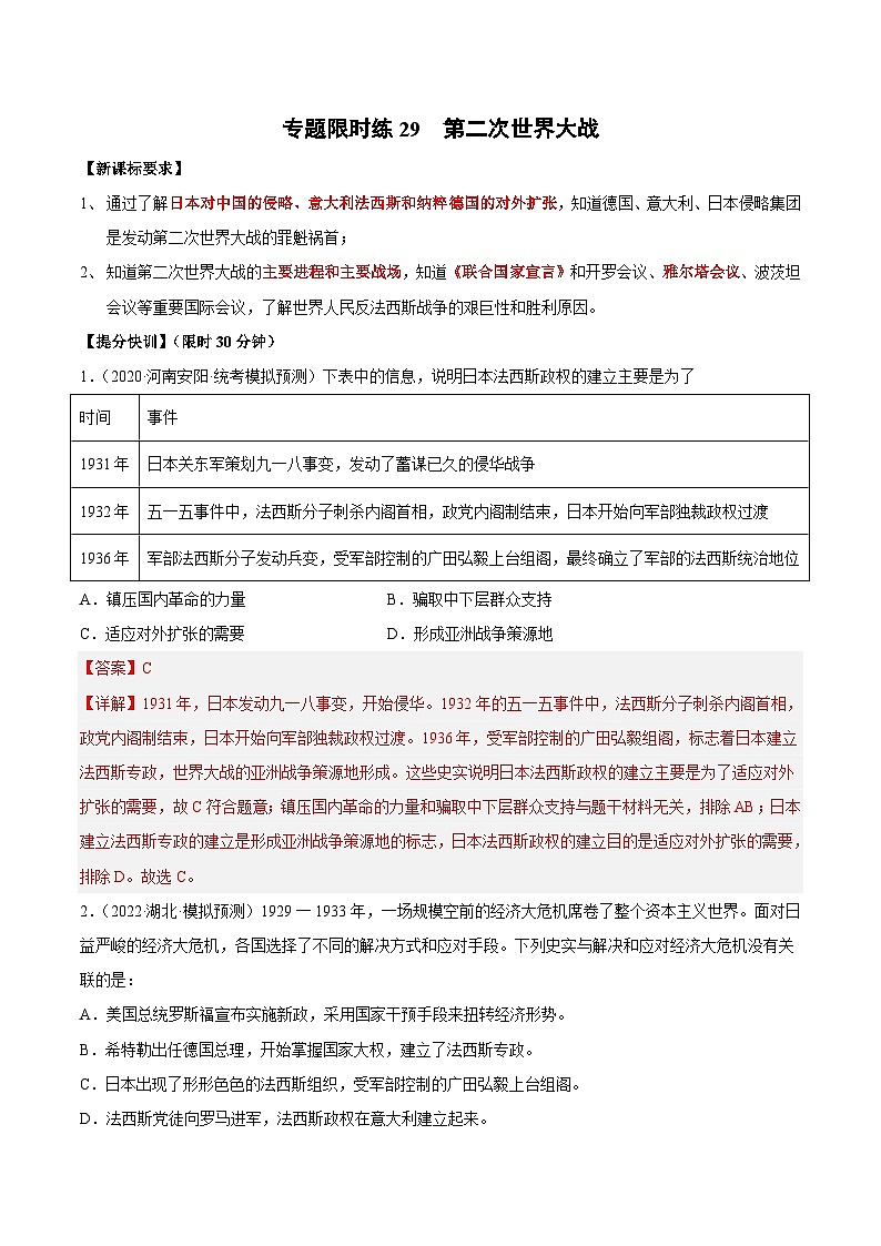 中考历史二轮复习提分训练专题限时练29 第二次世界大战（含解析）第1页