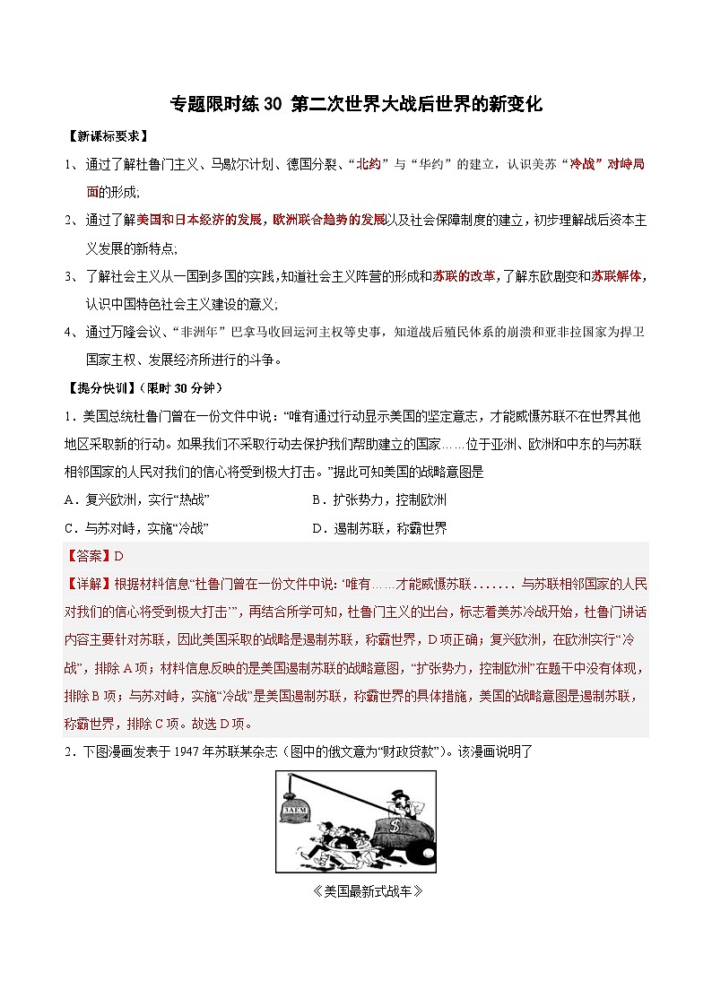 中考历史二轮复习提分训练专题限时练30 第二次世界大战后世界的新变化（含解析）第1页