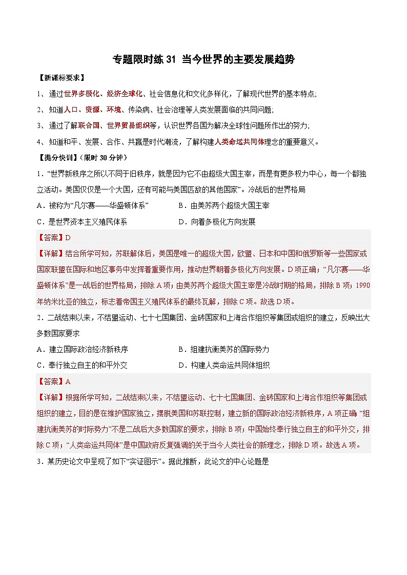 中考历史二轮复习提分训练专题限时练31 当今世界的主要发展趋势（含解析）第1页