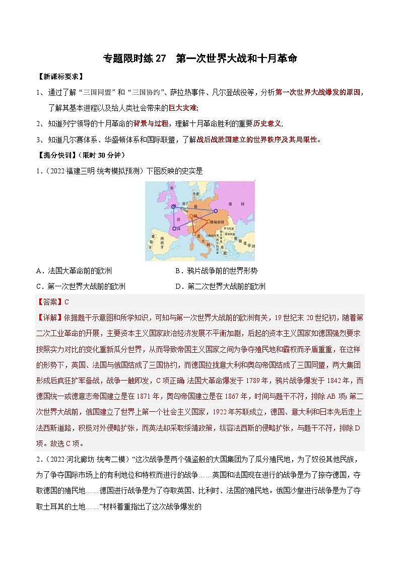 中考历史二轮复习提分训练专题限时练27 第一次世界大战和十月革命（含解析）第1页