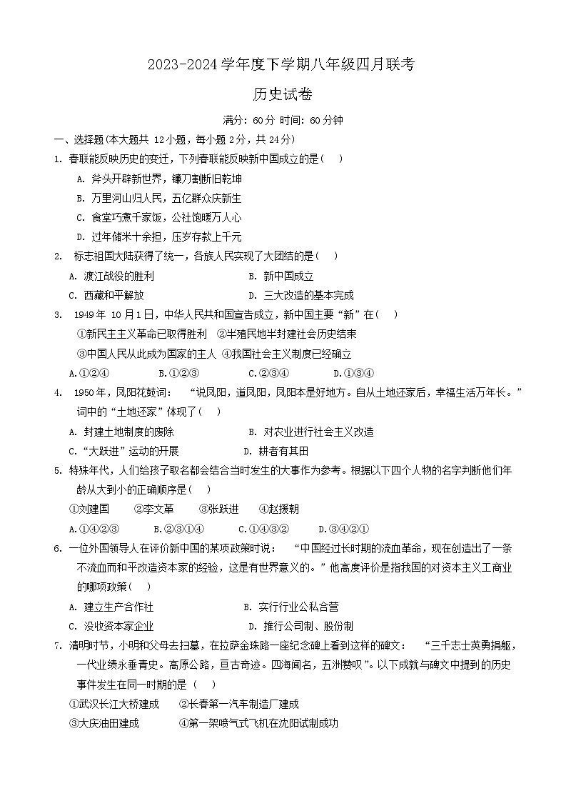 湖北省潜江市初中联考协作体2023-2024学年部编版八年级下学期4月月考历史试题01