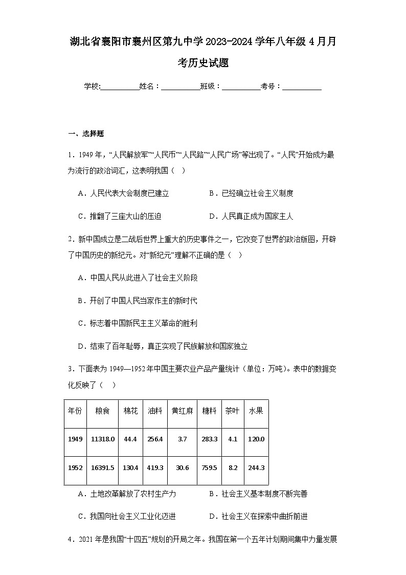 湖北省襄阳市襄州区第九中学2023-2024学年八年级4月月考历史试题（含解析）01