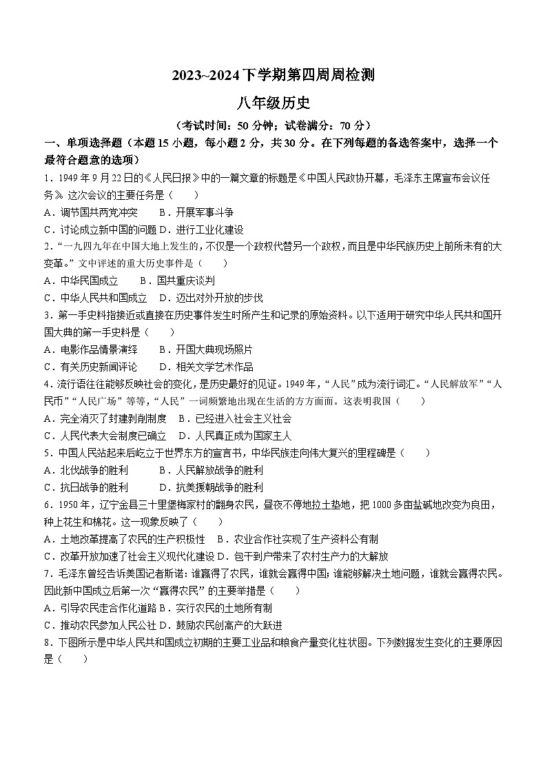 辽宁省鞍山市岫岩满族自治县2023-2024学年八年级下学期4月月考历史试题（含答案）01