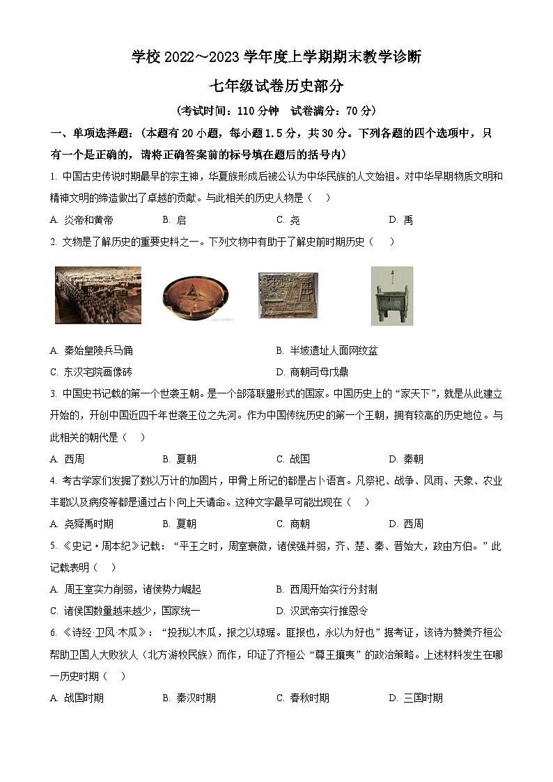 辽宁省沈阳市第四十六中学2023-2024学年七年级4月月考历史试题（原卷版）第1页