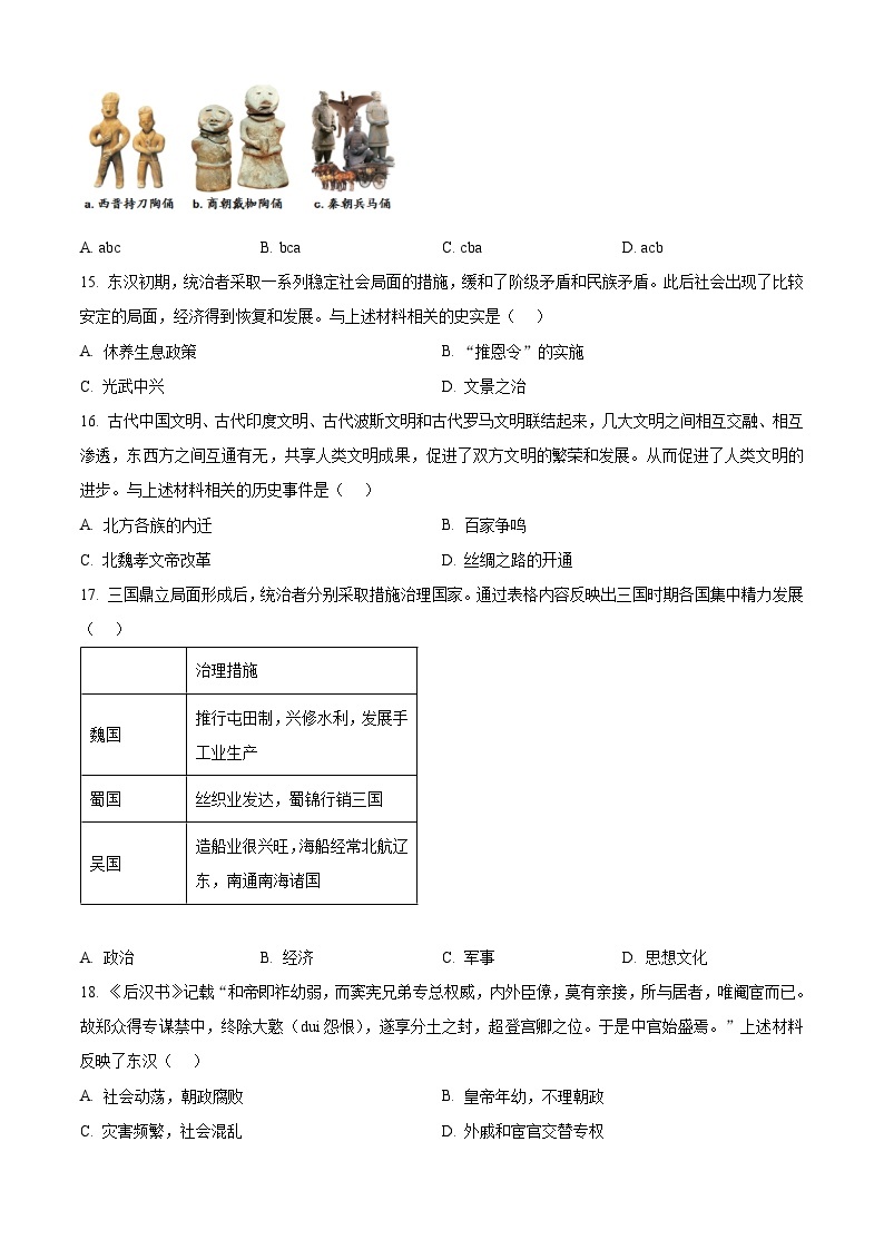 辽宁省沈阳市第四十六中学2023-2024学年七年级4月月考历史试题（原卷版+解析版）03