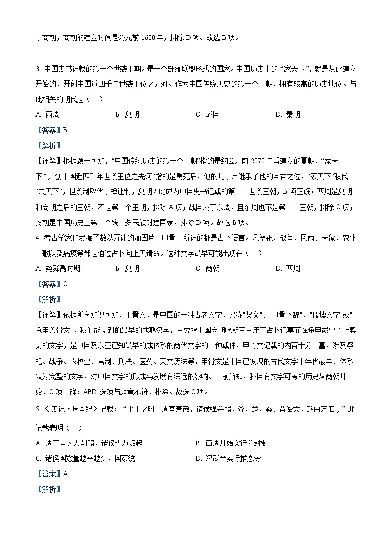辽宁省沈阳市第四十六中学2023-2024学年七年级4月月考历史试题（解析版）第2页