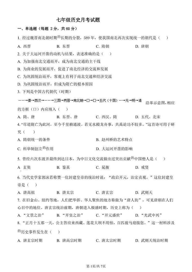 山东省禹城市莒镇李屯中学2023-2024学年下学期第一次月考七年级历史试题01