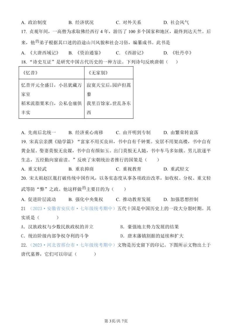 山东省禹城市莒镇李屯中学2023-2024学年下学期第一次月考七年级历史试题03