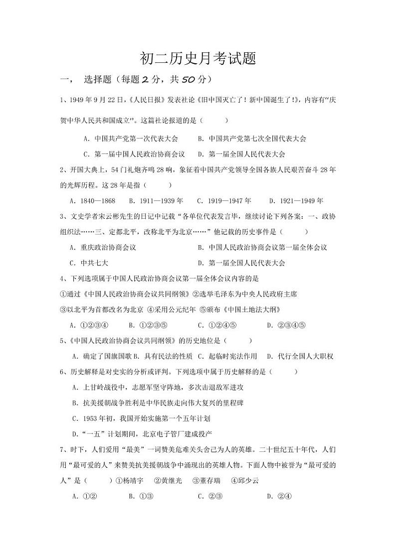 山东省禹城市莒镇李屯中学2023-2024学年部编版八年级历史下学期第一次月考试题01