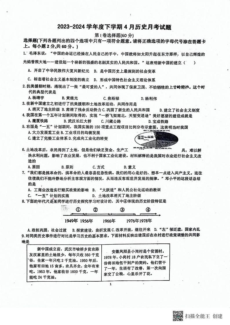 山东省潍坊市安丘市2023-2024学年部编版八年级历史下学期第一次月考试题01