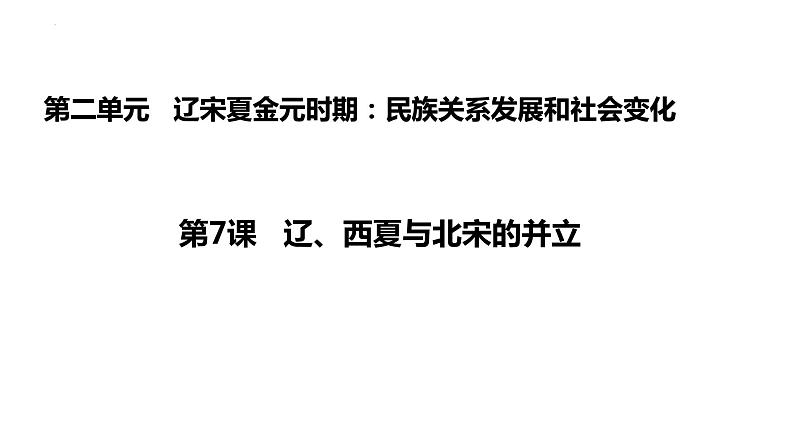 2.7+辽、西夏与北宋的并立+课件+2023-2024学年统编版七年级历史下册01