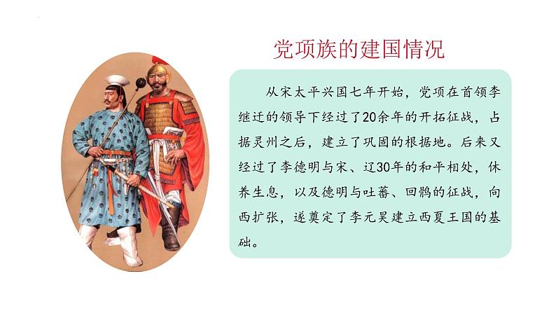 2.7+辽、西夏与北宋的并立+课件+2023-2024学年统编版七年级历史下册08