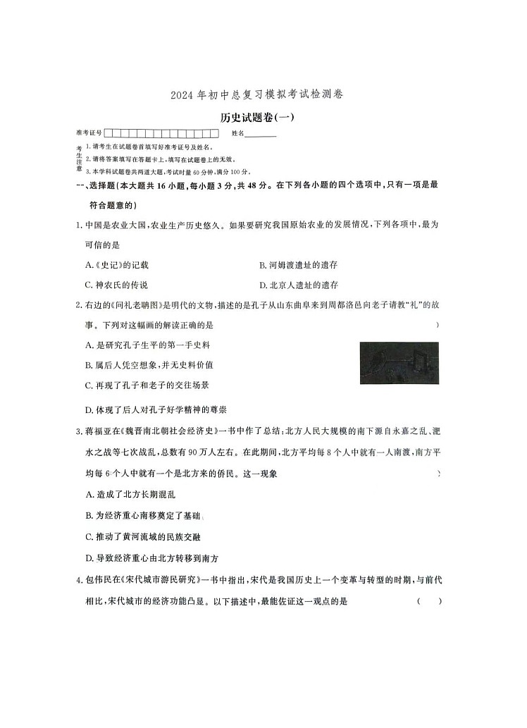 2024年湖南省张家界市桑植县中考一模历史试卷01