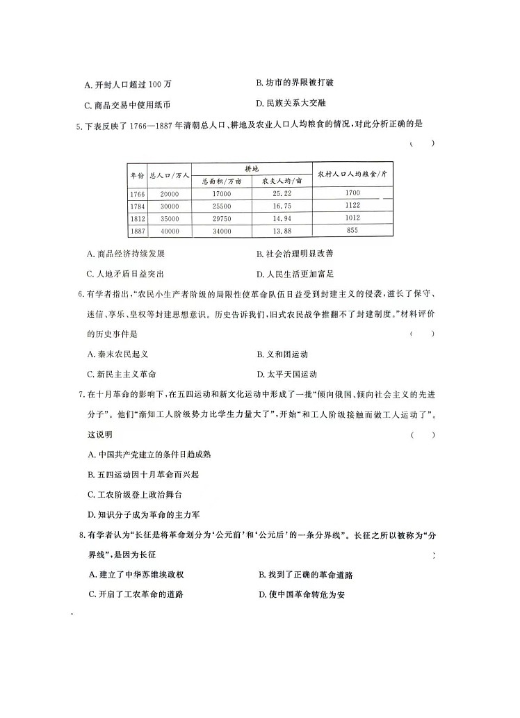 2024年湖南省张家界市桑植县中考一模历史试卷02