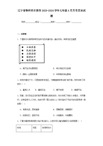 辽宁省铁岭市开原市2023-2024学年七年级下学期4月月考历史试题（含解析）