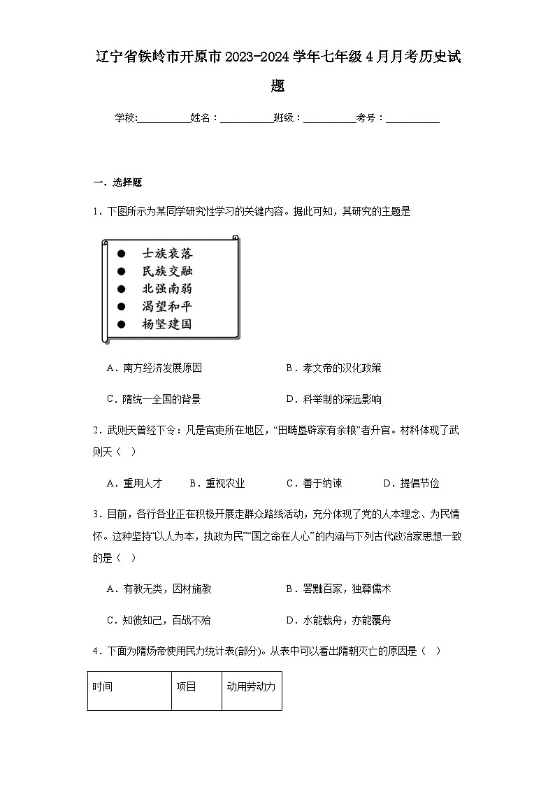 辽宁省铁岭市开原市2023-2024学年七年级下学期4月月考历史试题（含解析）01