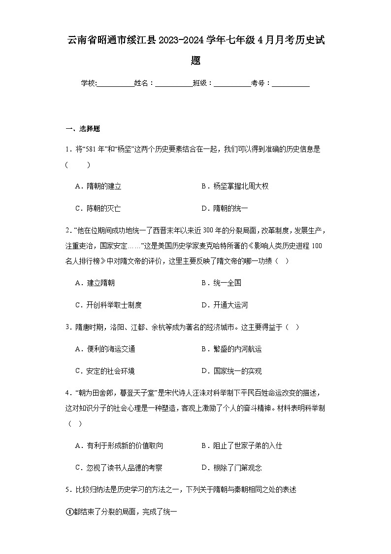 云南省昭通市绥江县2023-2024学年七年级下学期4月月考历史试题（含解析）01