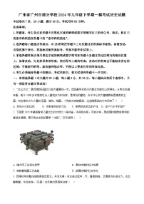 2024年广东省广州市部分学校中考一模历史试题（原卷版+解析版）