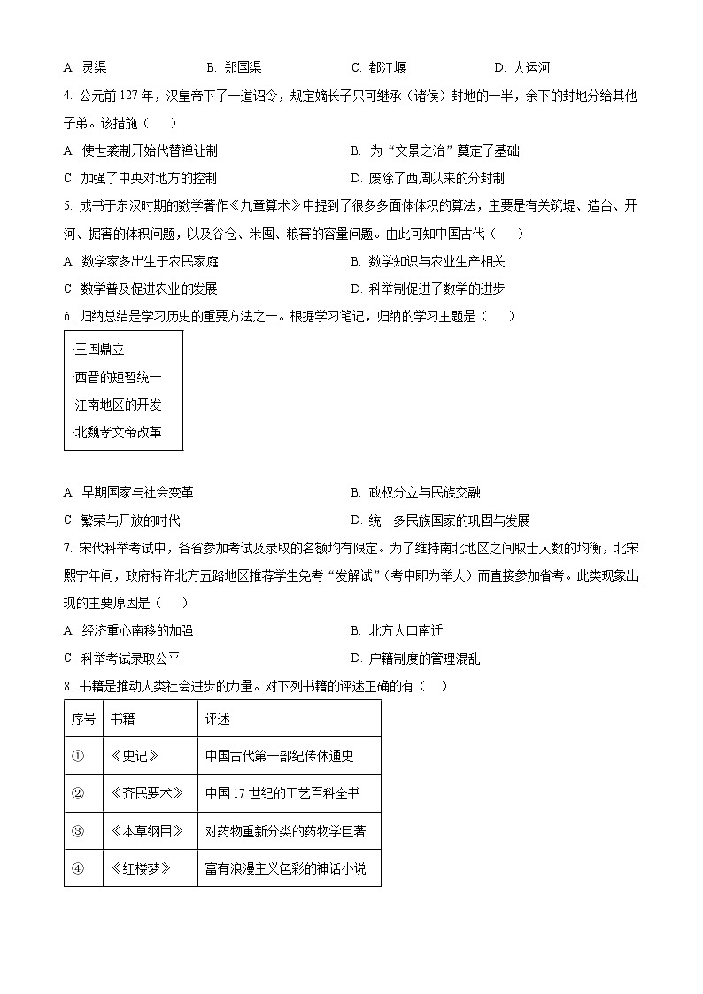 2024年河南省信阳市罗山县中考一模历史试题（原卷版）第2页