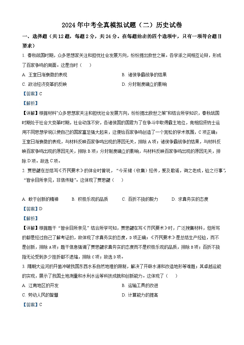 2024年湖北省黄冈市部分学校中考模拟（二）历史试题（原卷版+解析版）01