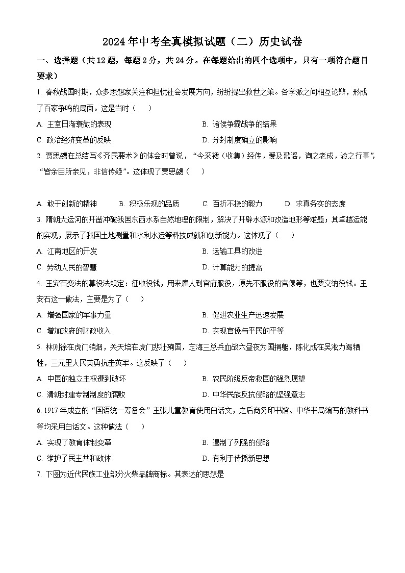 2024年湖北省黄冈市部分学校中考模拟（二）历史试题（原卷版+解析版）01
