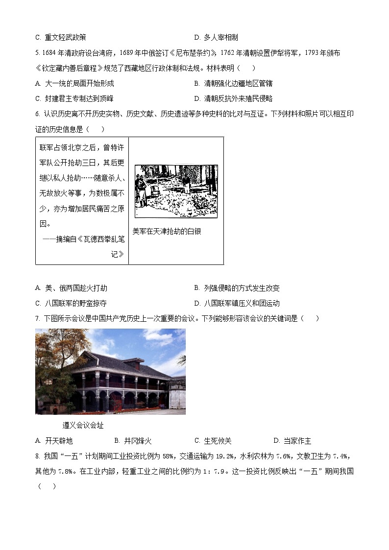 2024年山西省吕梁市交口县中考考前适应性评估（一）历史试题（原卷版）第2页