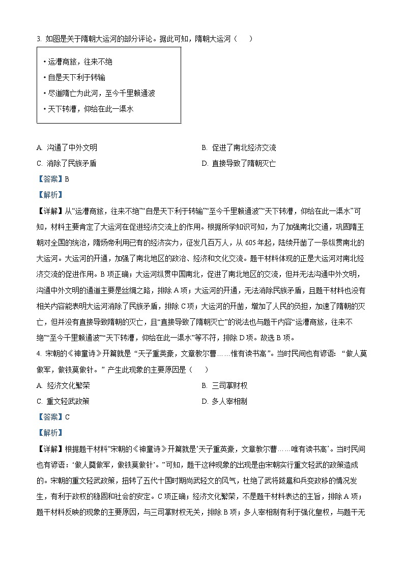 2024年山西省吕梁市交口县中考考前适应性评估（一）历史试题（解析版）第2页