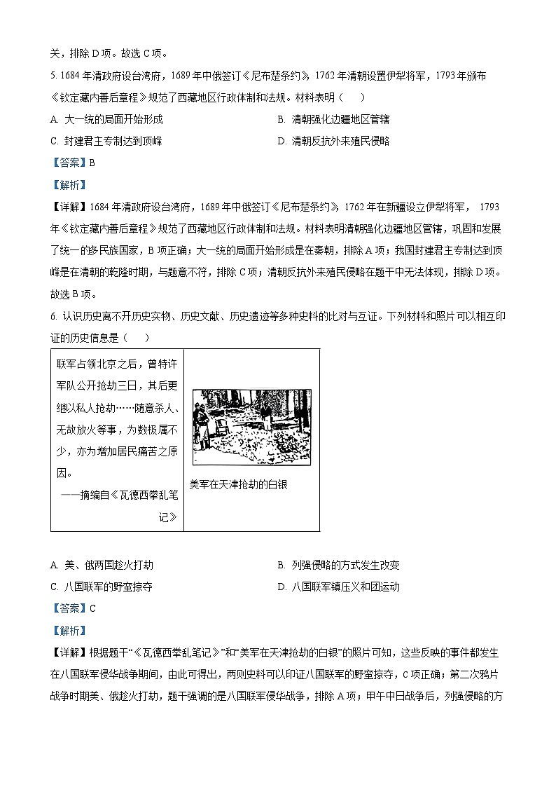 2024年山西省吕梁市交口县中考考前适应性评估（一）历史试题（解析版）第3页