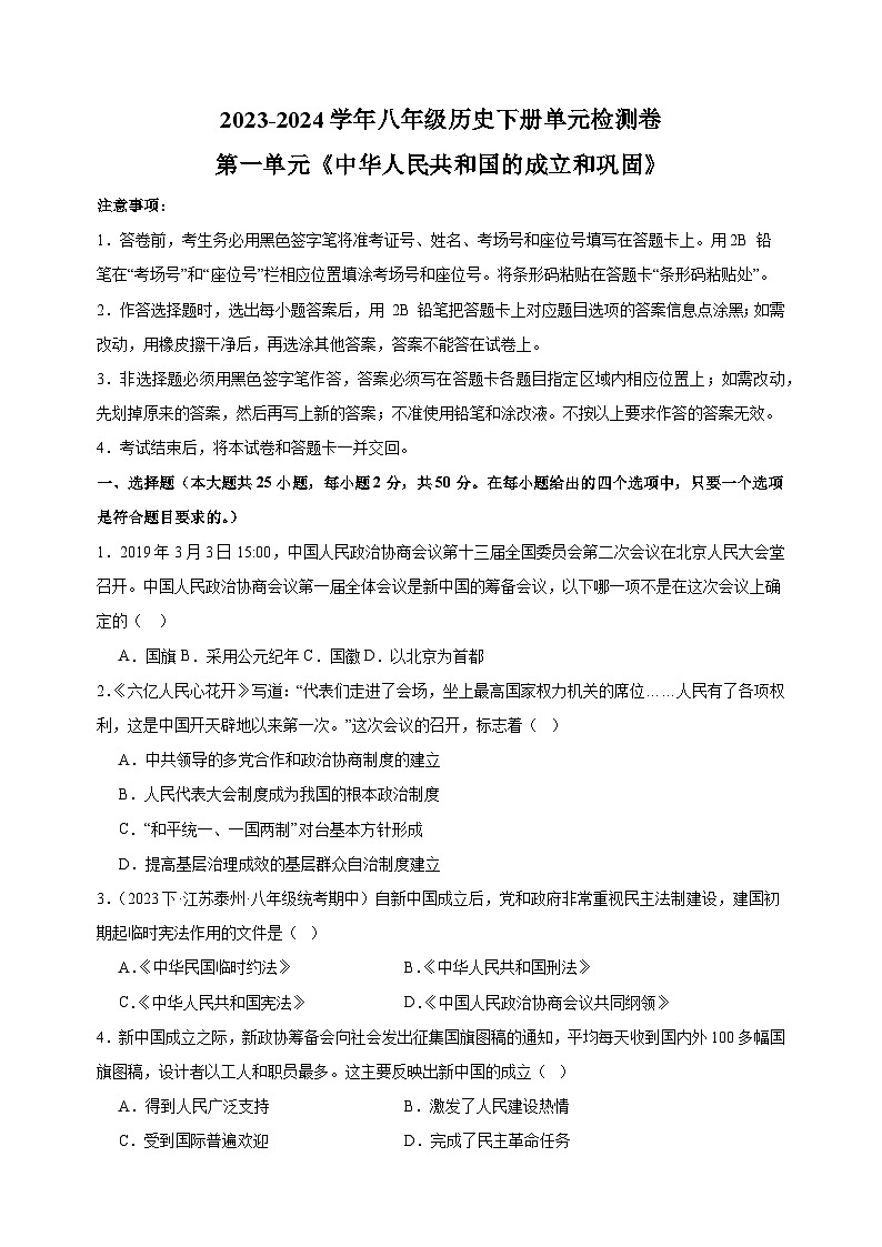 2023-2024学年人教部编统编版八年级历史下册第一单元《中华人民共和国的成立和巩固》检测卷（含答案解析）01