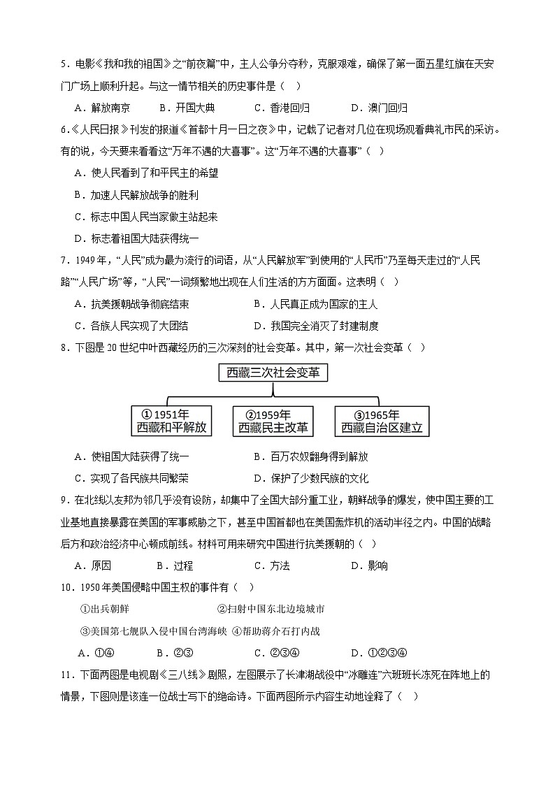 2023-2024学年人教部编统编版八年级历史下册第一单元《中华人民共和国的成立和巩固》检测卷（含答案解析）02