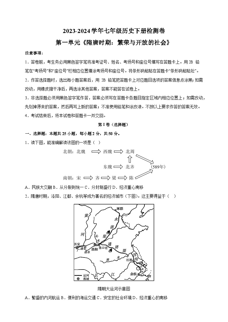 2023-2024学年人教部编统编版七年级历史下册第一单元《隋唐时期：繁荣与开放的社会》检测卷（含答案解析）第1页