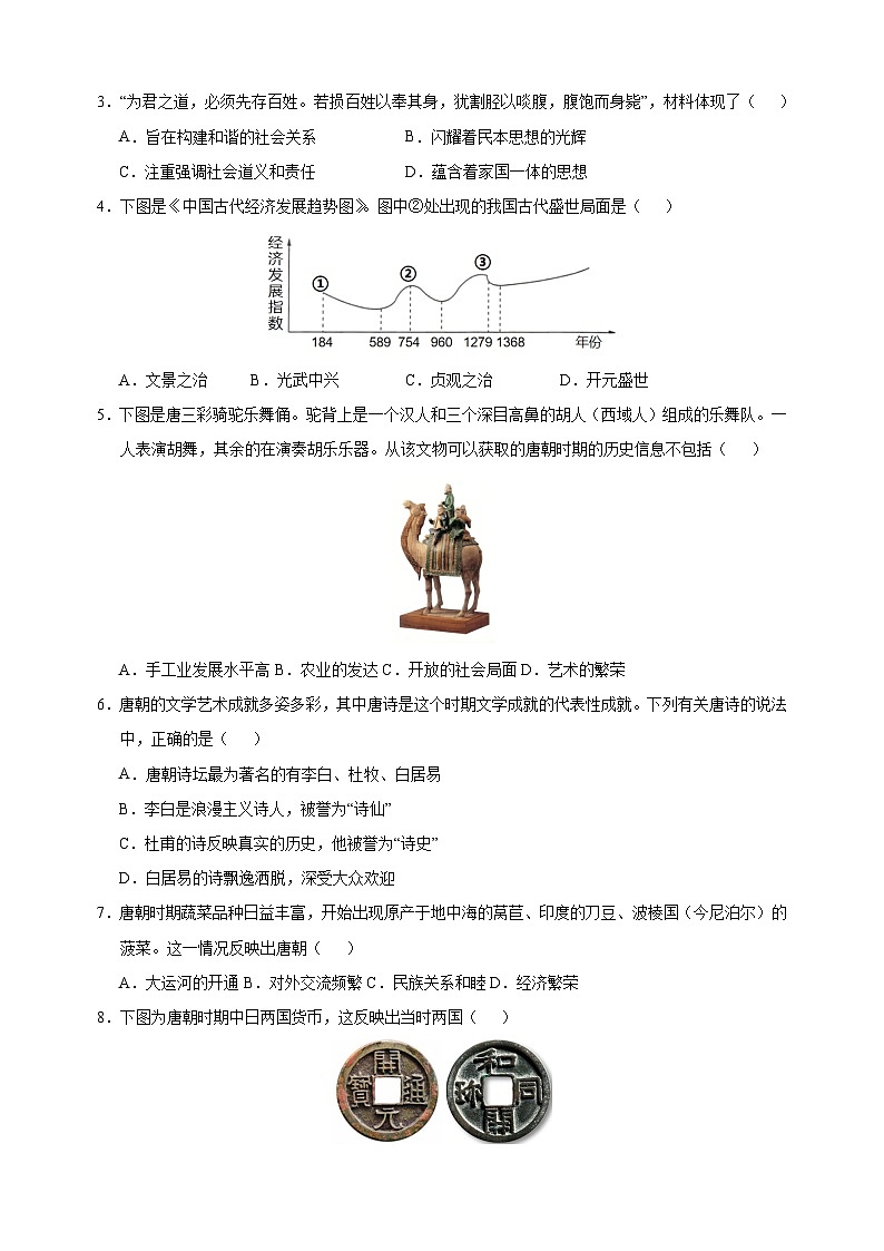 2023-2024学年人教版部编版统编版七年级下学期历史期中模拟试卷（附答案解析）第2页