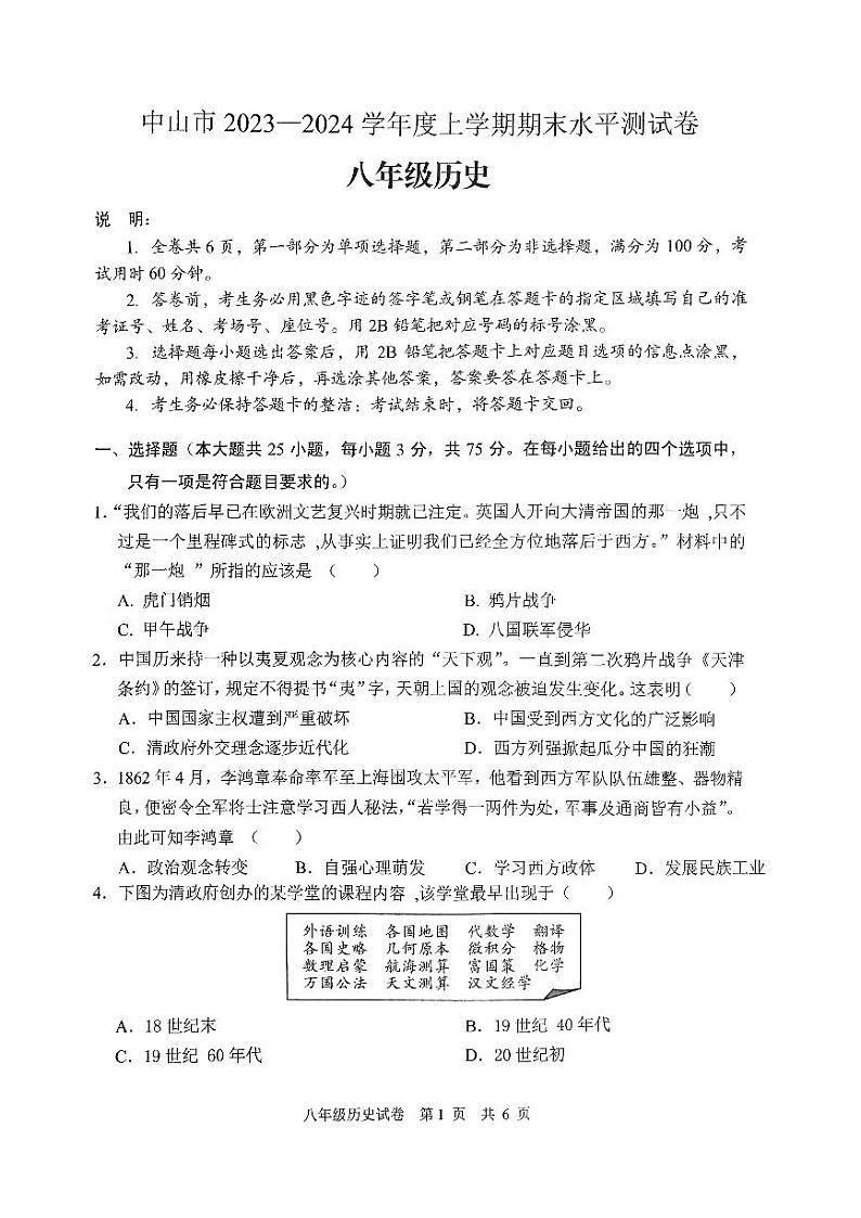 广东省中山市2023-2024学年八年级上学期期末考试历史试卷第1页