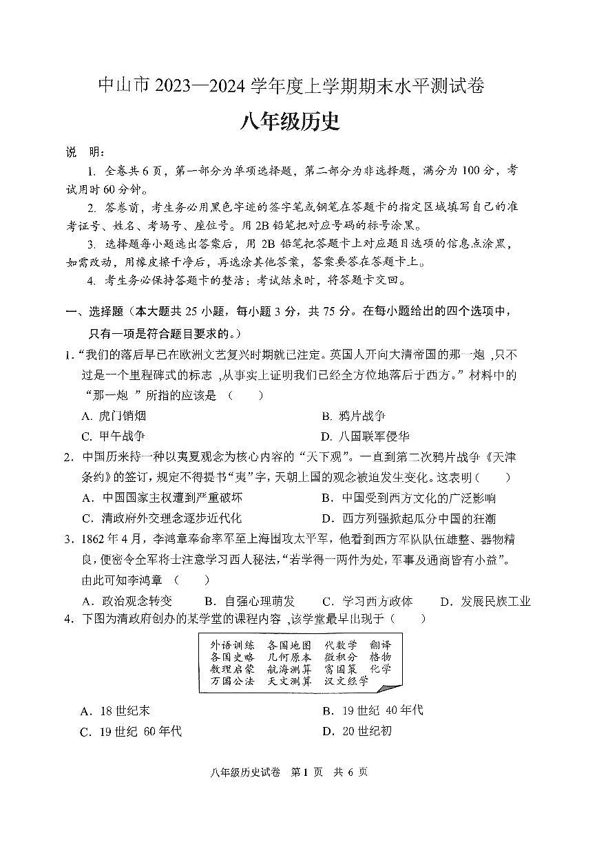广东省中山市2023-2024学年八年级上学期期末考试历史试卷第1页