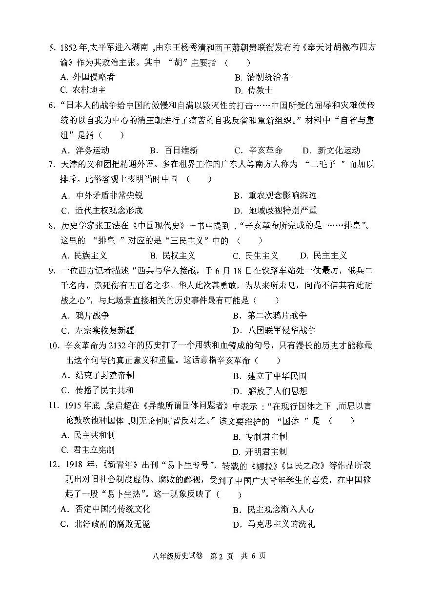 广东省中山市2023-2024学年八年级上学期期末考试历史试卷第2页