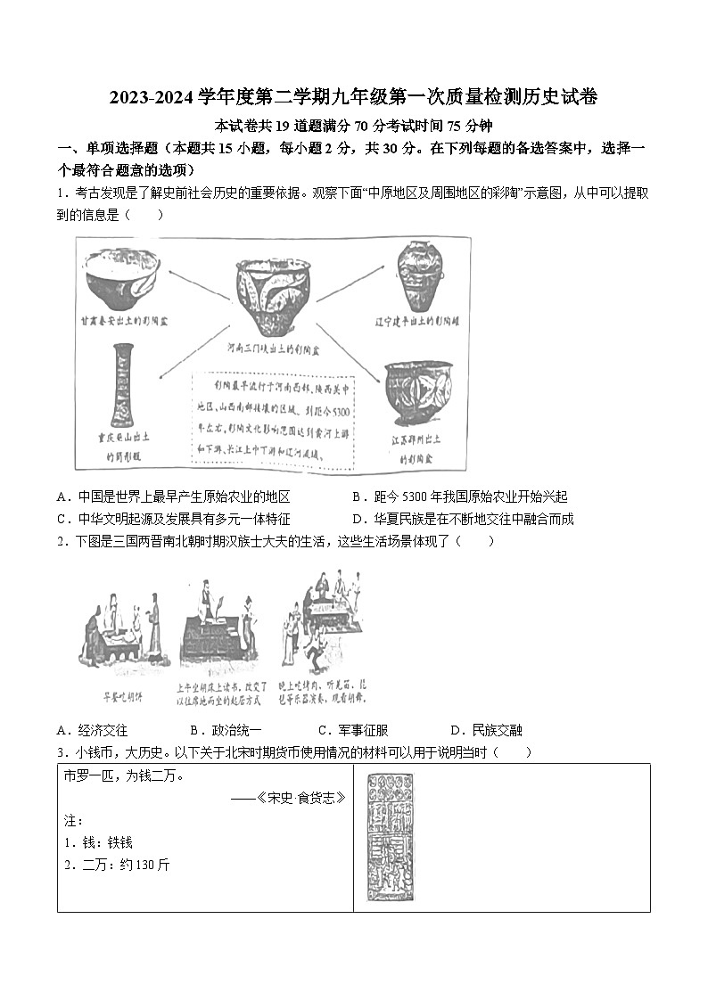 2024年辽宁省盘锦市第一完全中学中考一模历史试题第1页